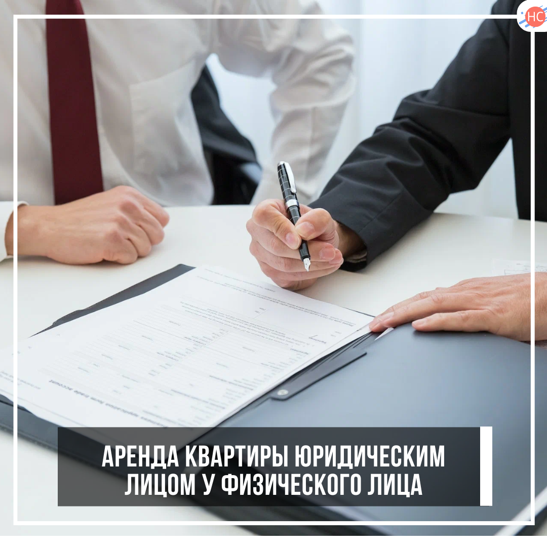 Аренда квартиры юридическим лицом у физического лица