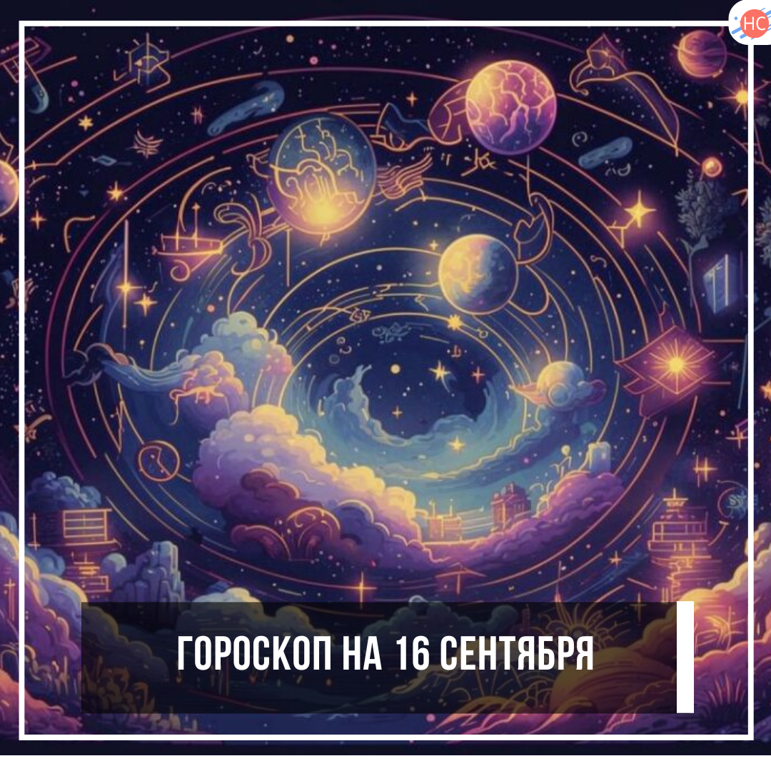 Гороскоп на 16 сентября 
