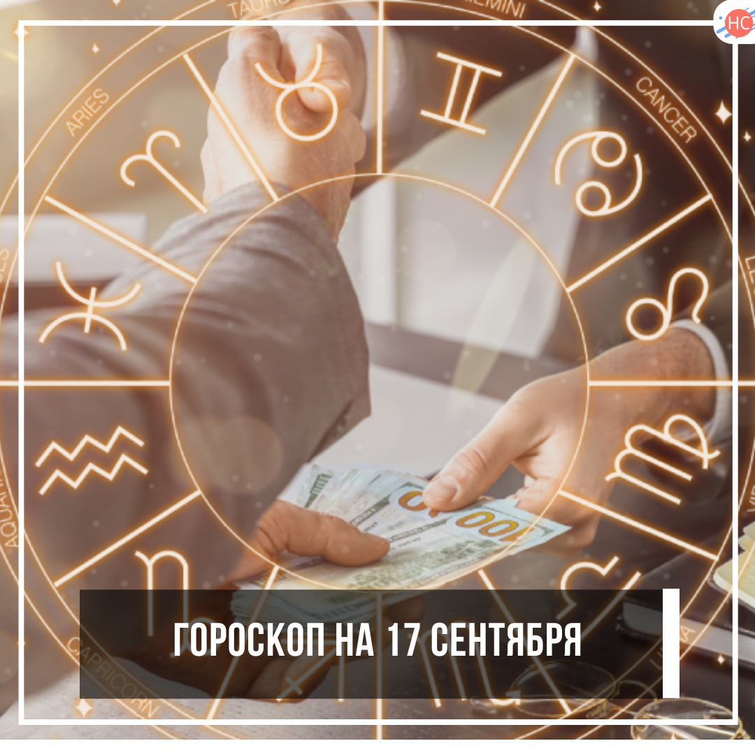ГОРОСКОП НА 17 СЕНТЯБРЯ 2025: ВСЕЛЕННАЯ УСТРОИЛА КВЕСТ С ПРИЗАМИ, ШУТКАМИ И СЛУЧАЙНЫМИ ПИЦЦАМИ!