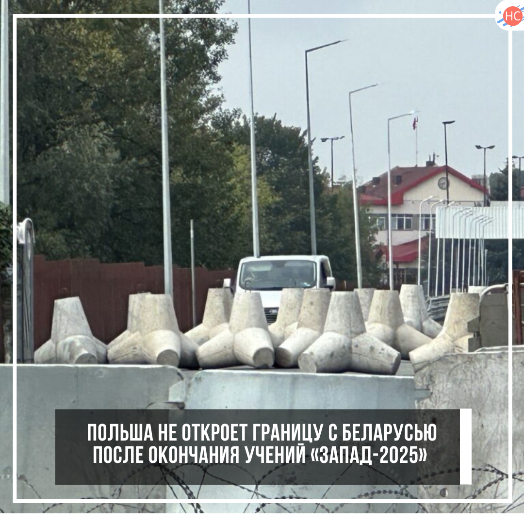 Польша не откроет границу с Беларусью после окончания учений «Запад-2025»