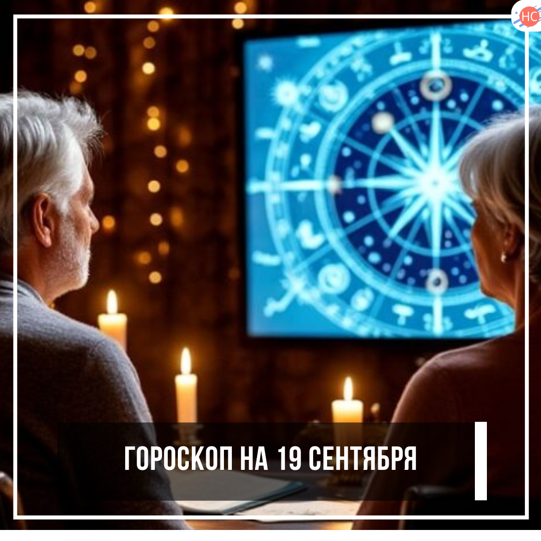 Гороскоп на 19 сентября 2025: День Улыбчивого Смурфика и Космического Вдохновения 