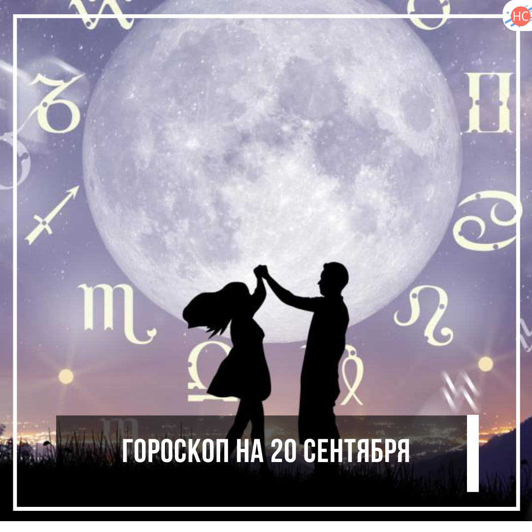 ГОРОСКОП НА 20 СЕНТЯБРЯ 2025