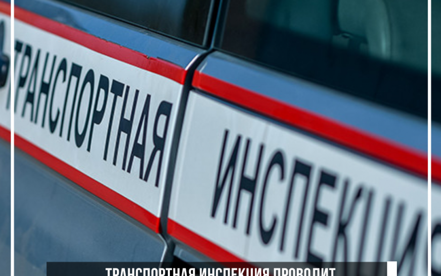 Транспортная инспекция проводит комплексное мероприятие «Бортовое устройство»
