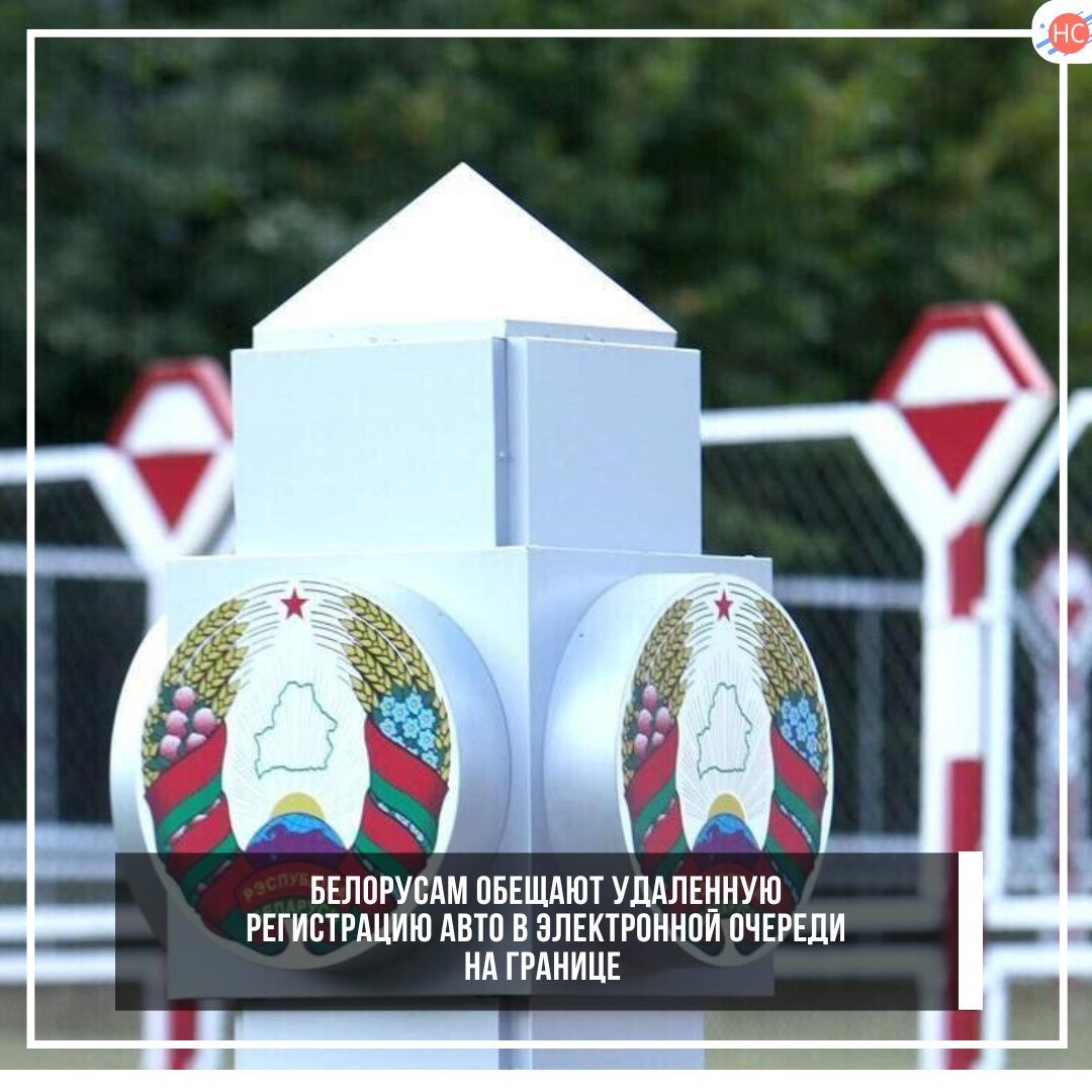 Белорусам обещают удаленную регистрацию авто в электронной очереди на границе