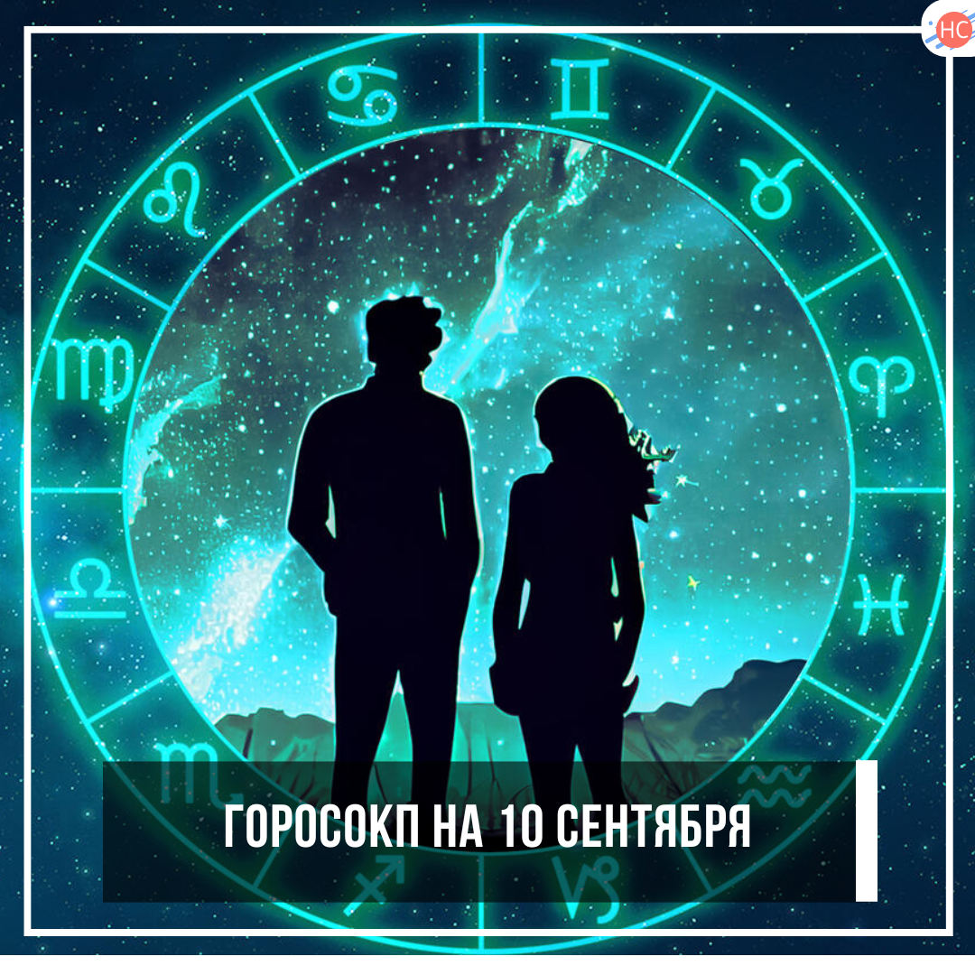 Гороскоп на 10 сентября 2025: Вселенский День Спонтанного Безумия!