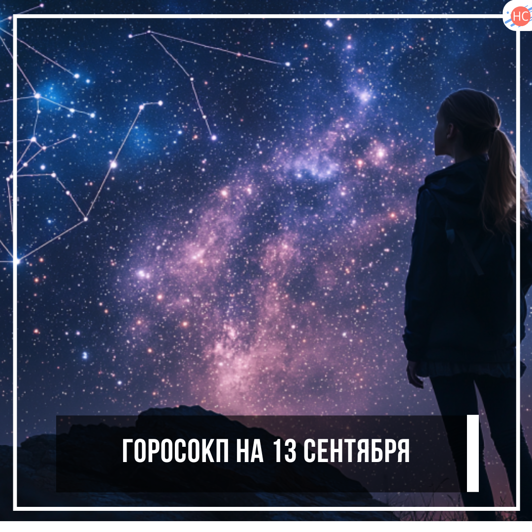 Гороскоп на 13 сентября 2025: День космического бардака!