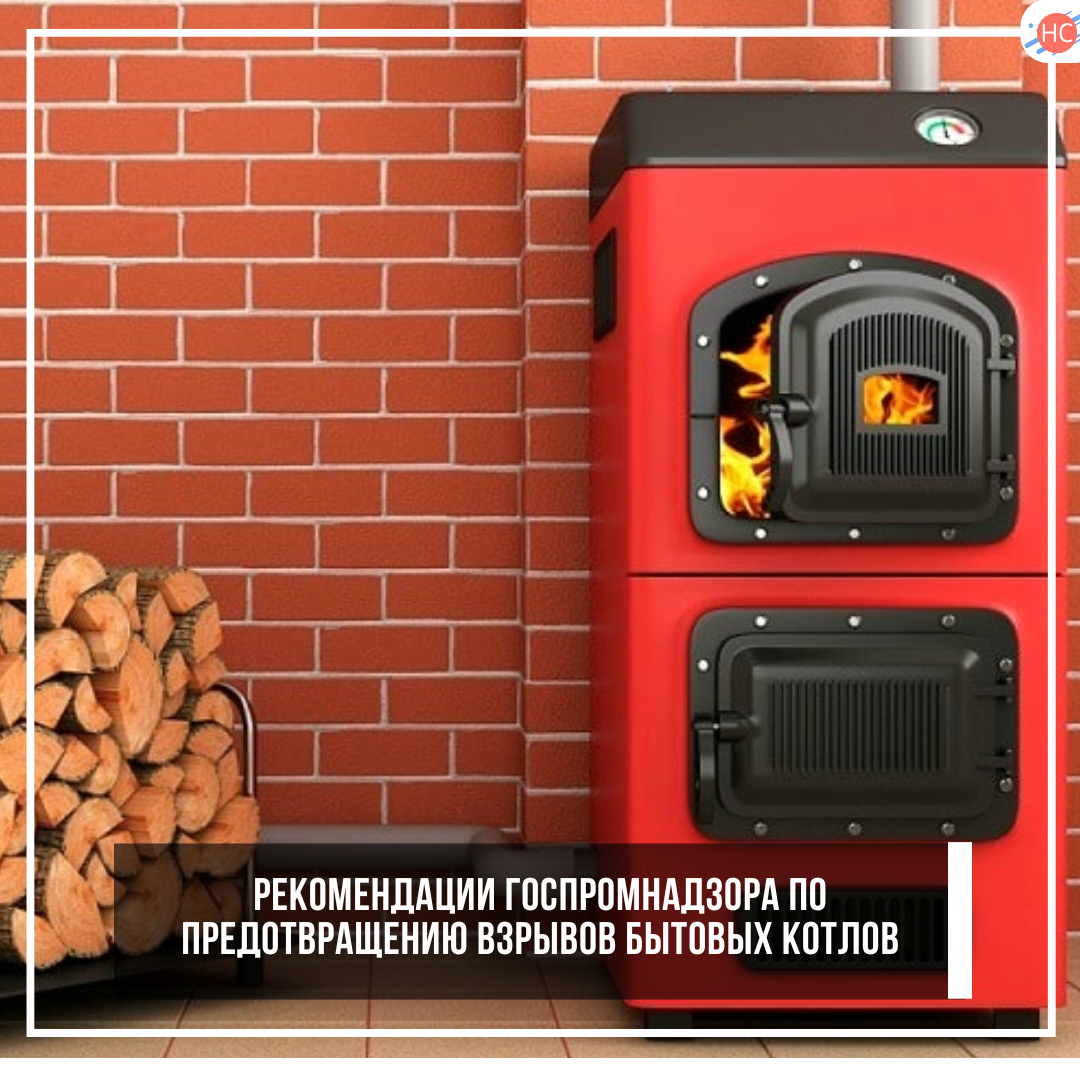 Рекомендации Госпромнадзора по предотвращению взрывов бытовых котлов