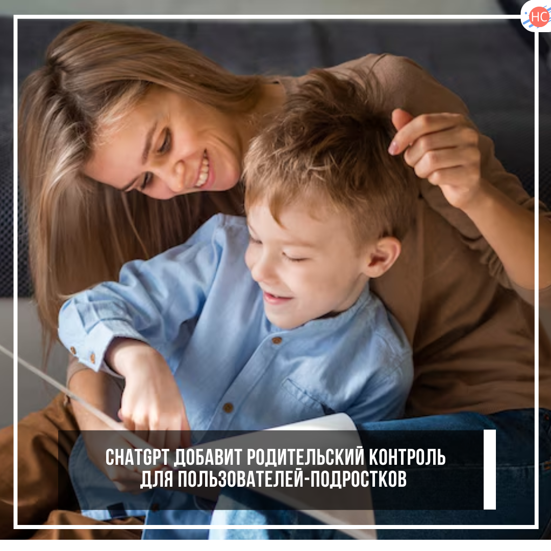 ChatGPT добавит родительский контроль для пользователей-подростков