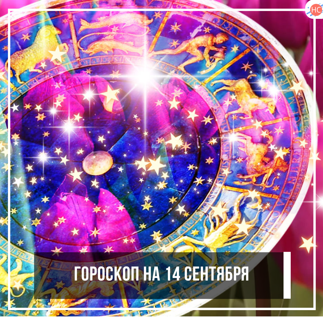 Гороскоп на 14 сентября