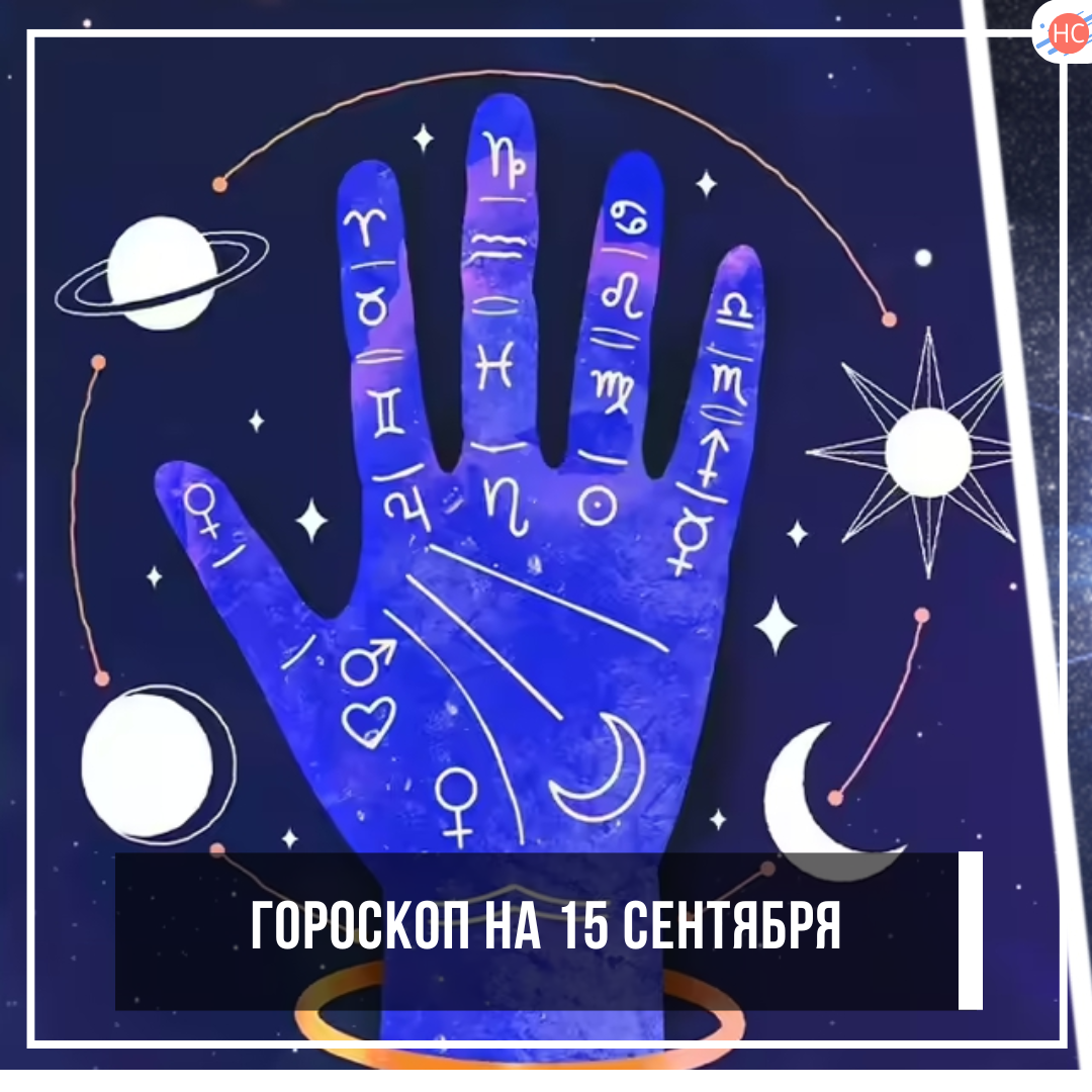 Гороскоп на 15 сентября