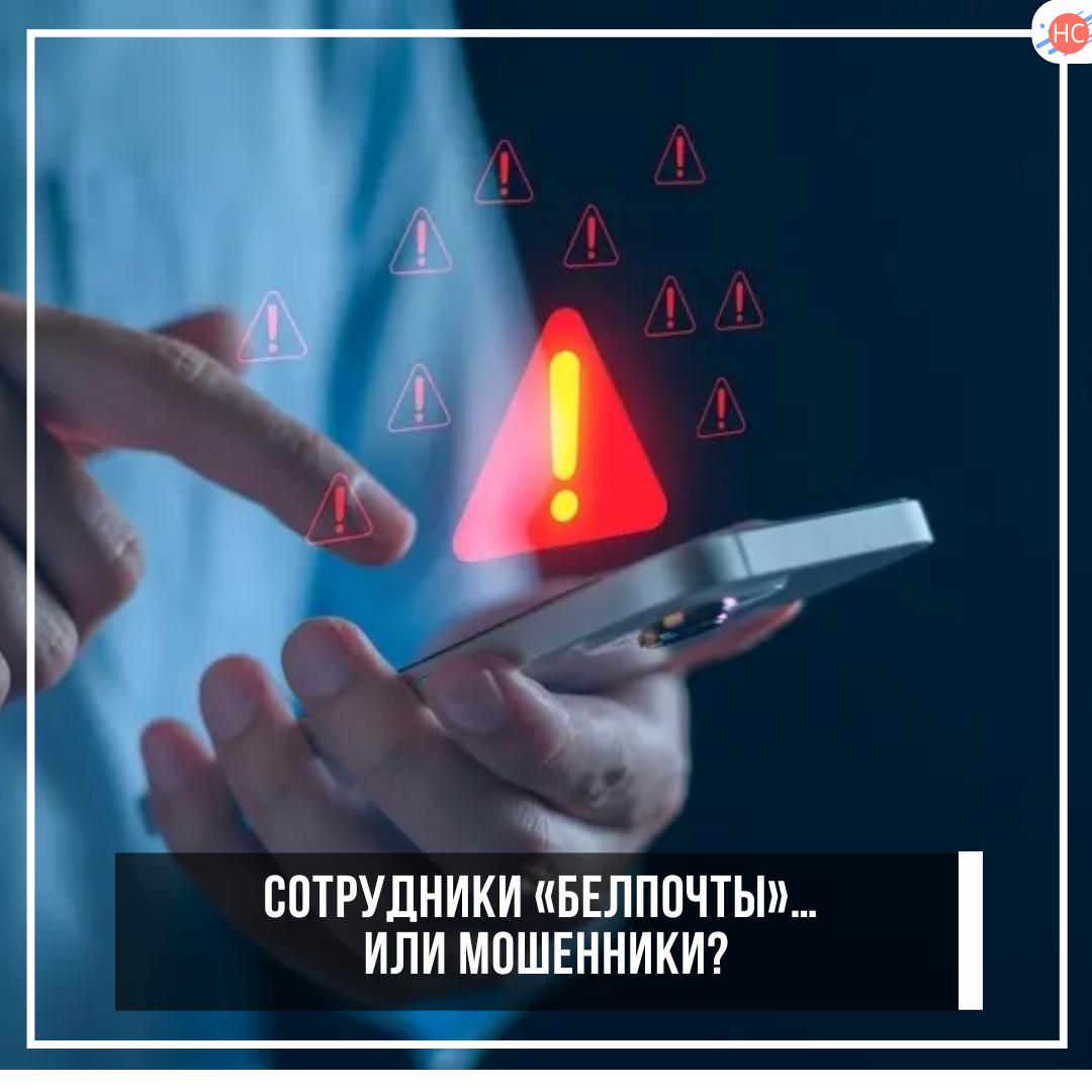 Сотрудники «Белпочты»… или мошенники?