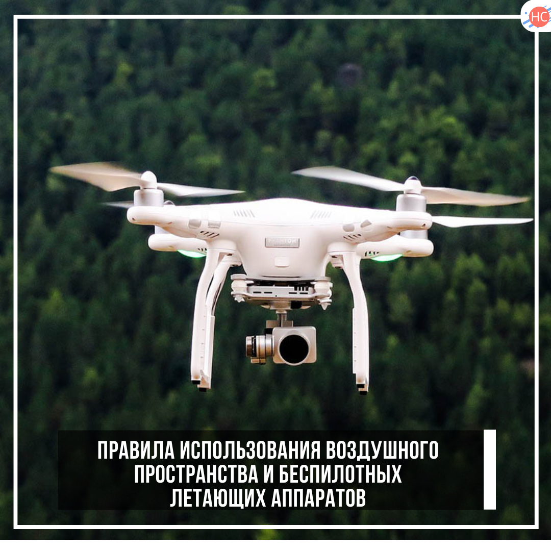 Правила использования воздушного пространства и беспилотных летающих аппаратов