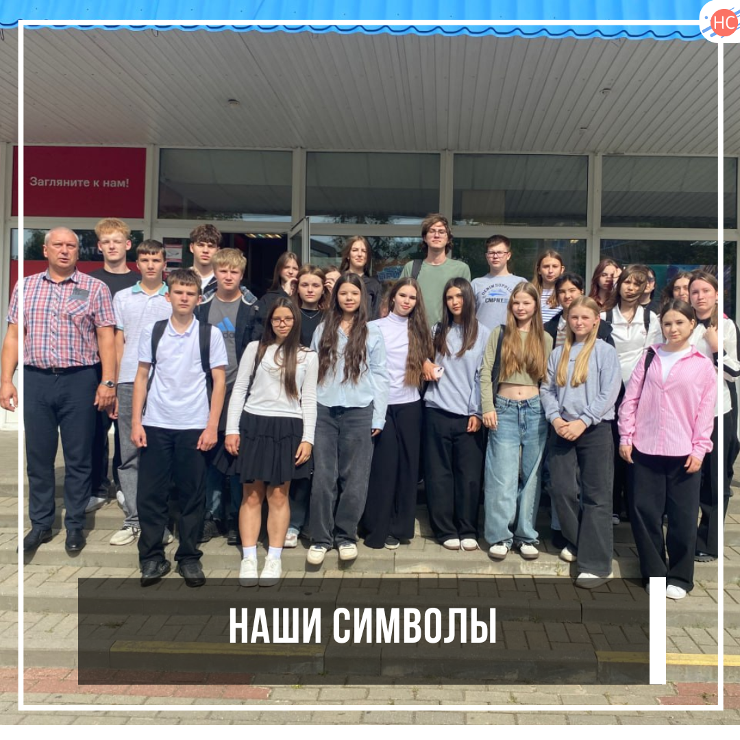 Наши символы