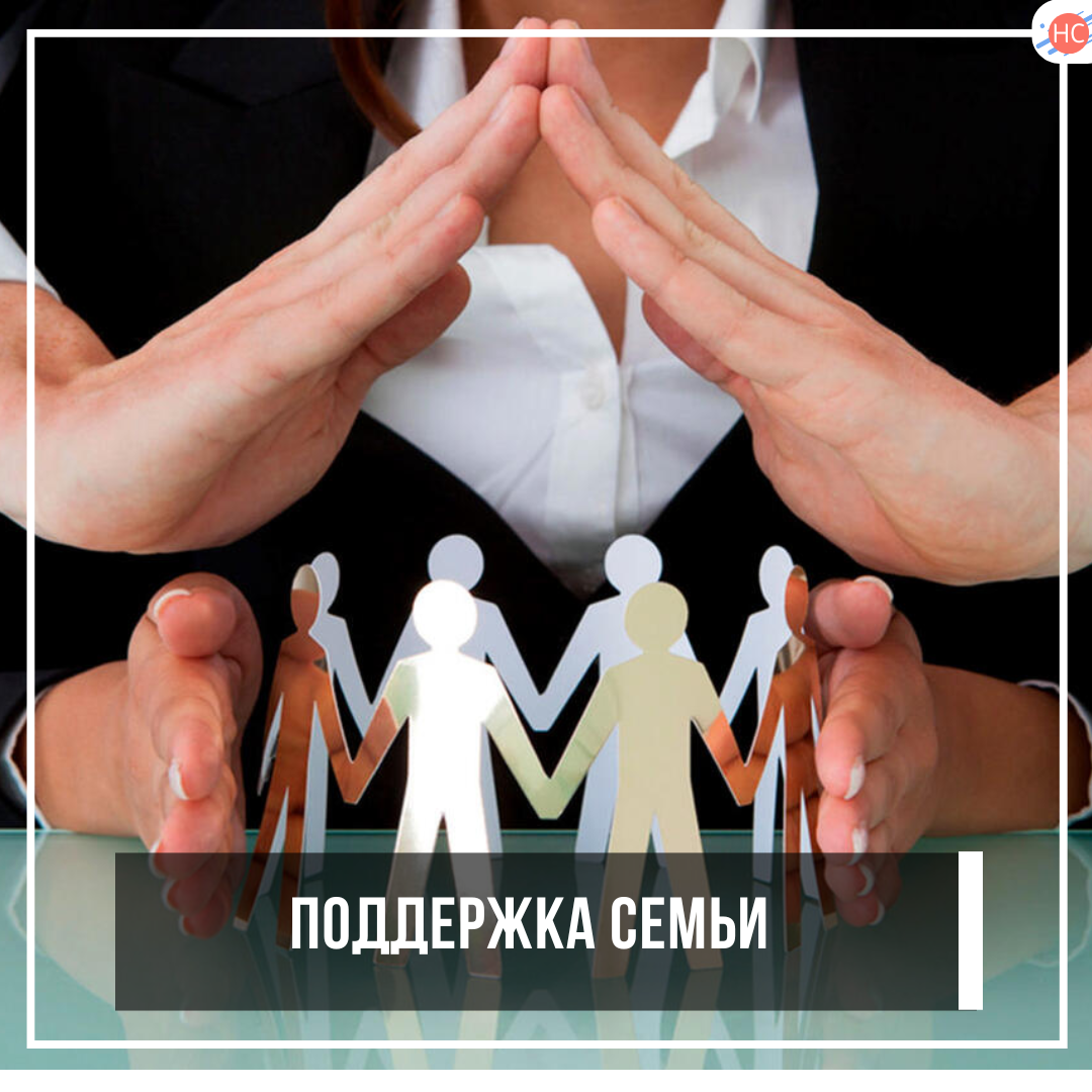 Поддержка семьи