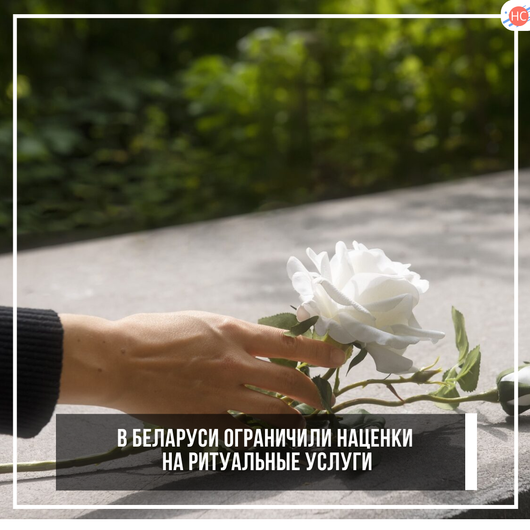 В Беларуси ограничили наценки на ритуальные услуги