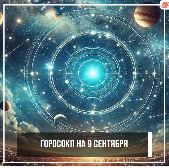 Гороскоп на 9 сентября 2025 года: когда Вселенная нажала «Перемешать» и добавила щепотку абсурда