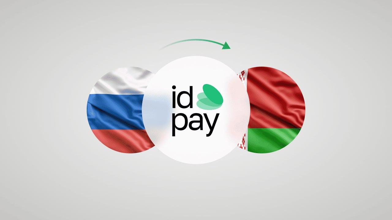 Сервис idpay запустил мгновенные переводы из России в Беларусь