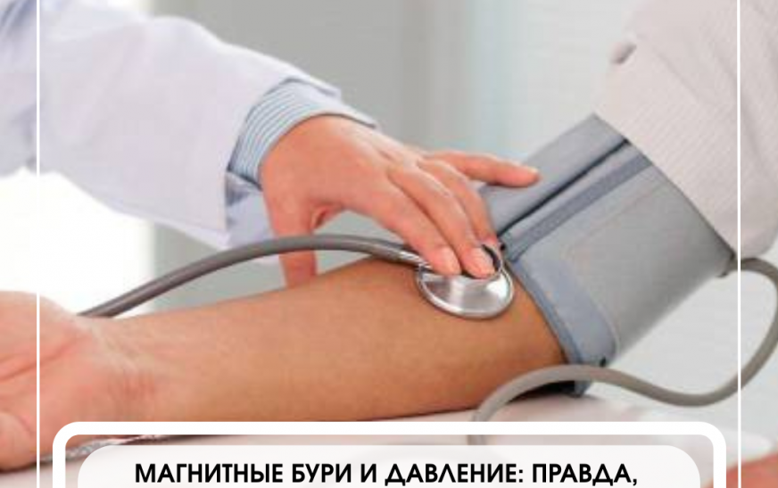 Магнитные бури и давление: правда, которую стоит знать