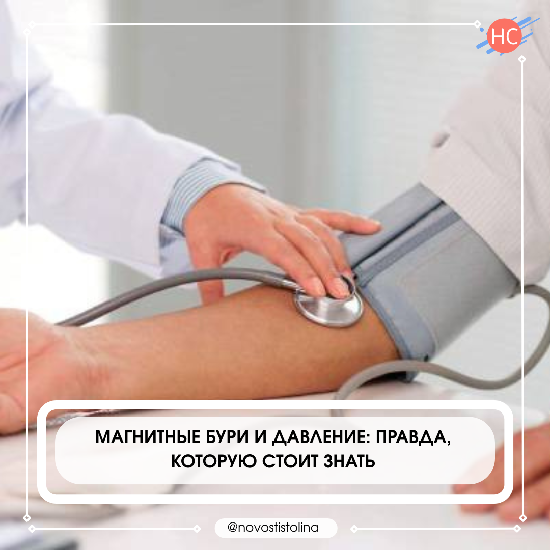 Магнитные бури и давление: правда, которую стоит знать