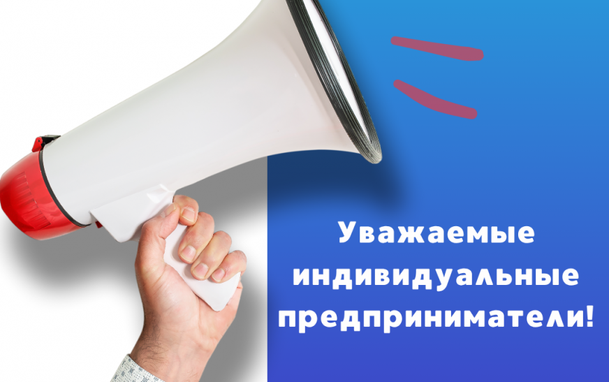 Уважаемые индивидуальные предприниматели!