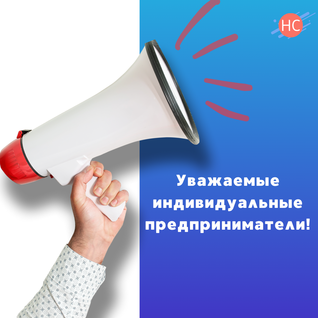 Уважаемые индивидуальные предприниматели!