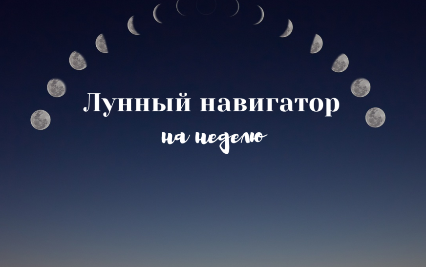 Лунный навигатор на неделю