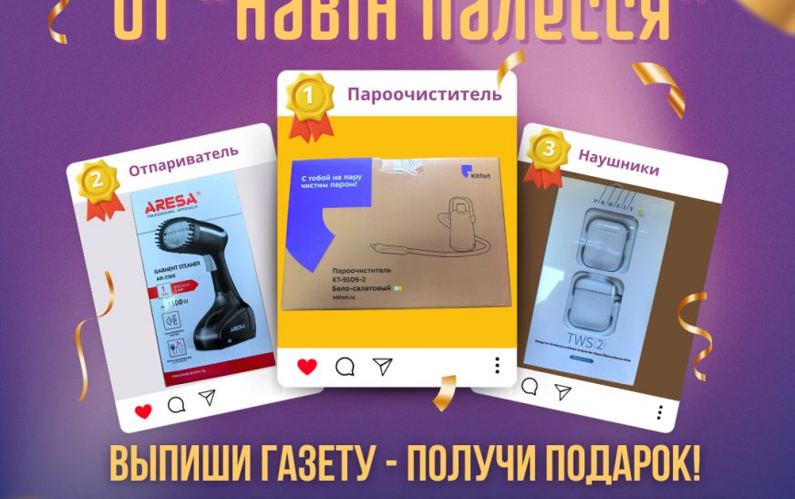 Конкур от редакции «Навіны Палесся»