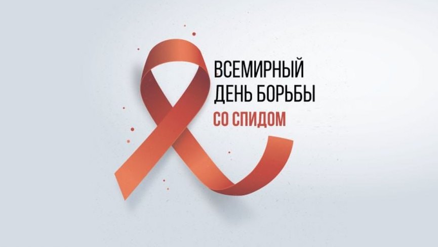 1 декабря – Всемирный день профилактики ВИЧ-инфекции