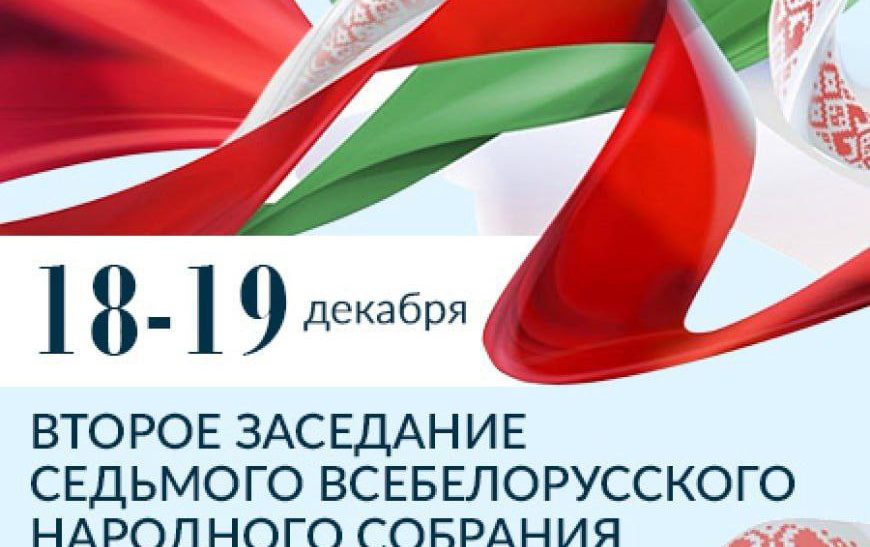Всебелорусское народное собрание – гарант политической стабильности и суверенитета