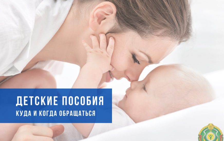 Краткая памятка. Когда и за какими пособиями обращаться будущим и настоящим родителям