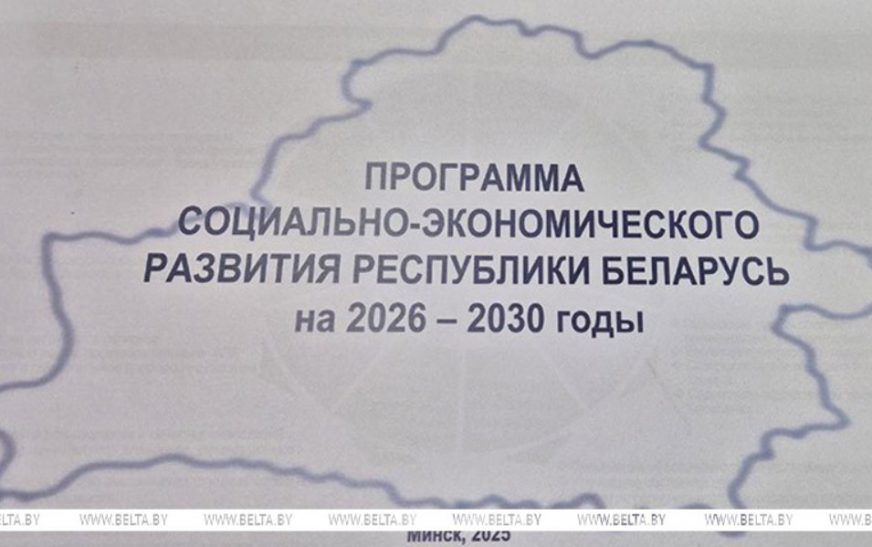 Утверждена программа соцэкономразвития Беларуси на 2026-2030 годы