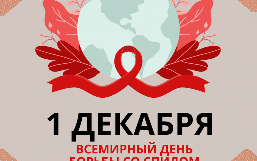 1 декабря — Всемирный день борьбы со СПИДом