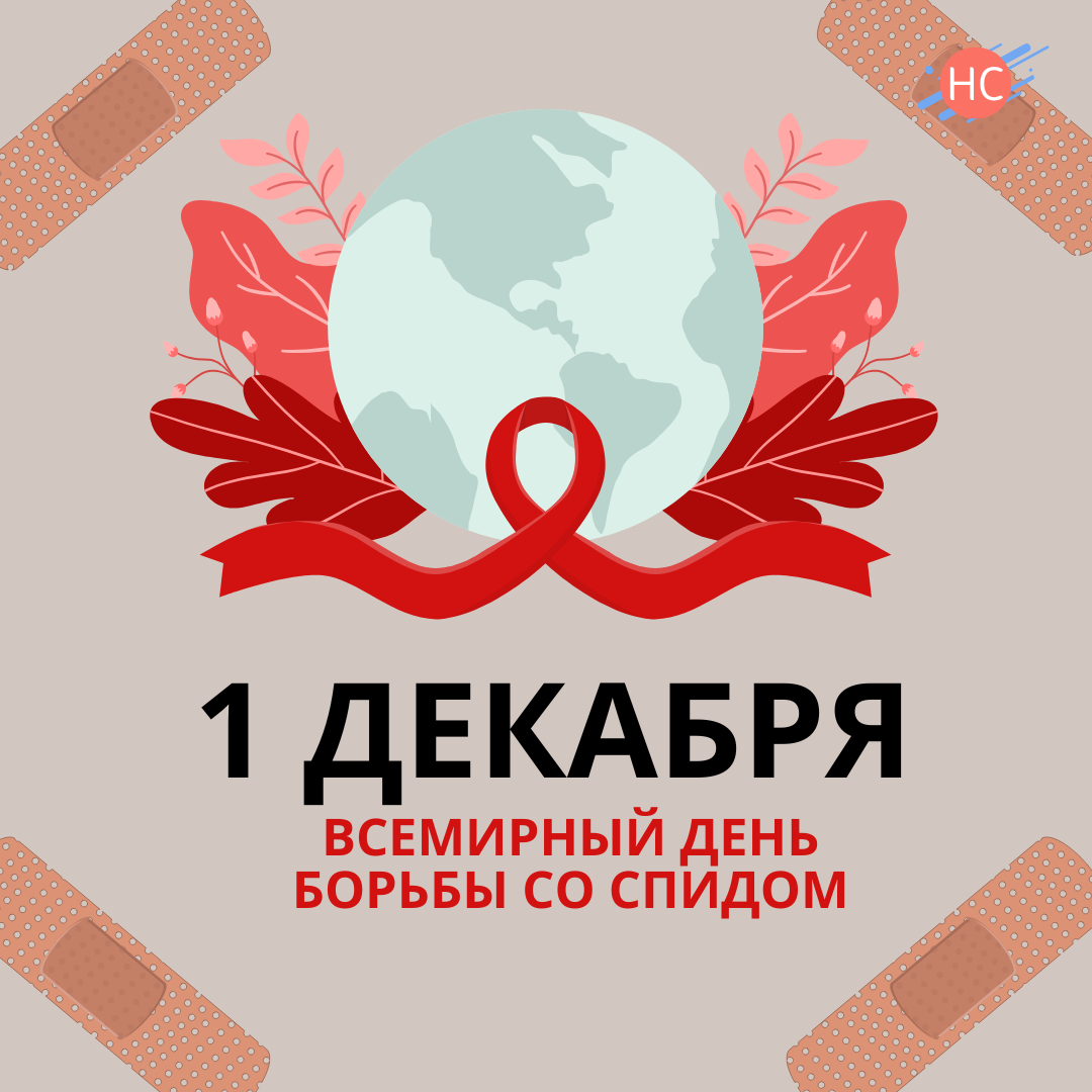 1 декабря — Всемирный день борьбы со СПИДом