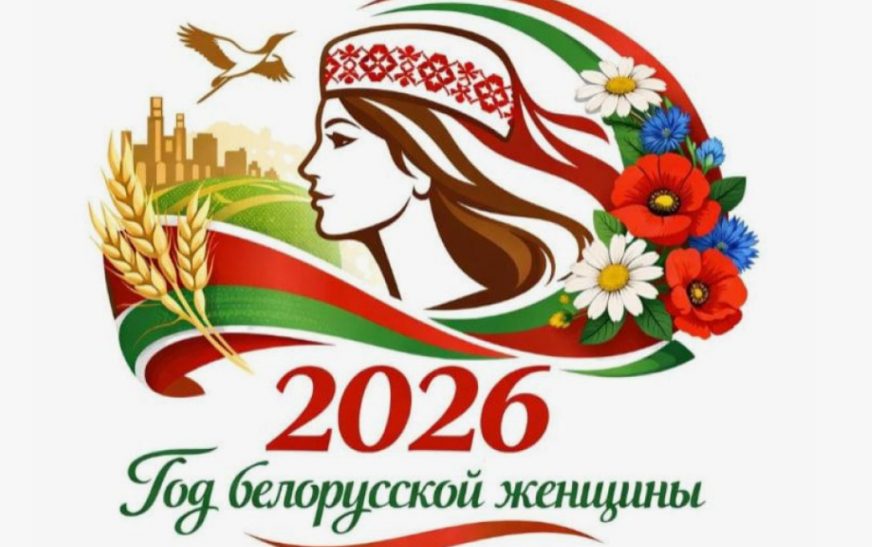 Об объявлении 2026 года Годом белорусской женщины