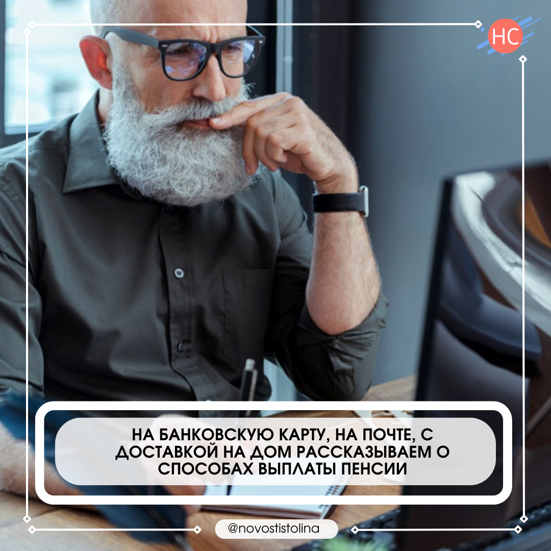 На банковскую карту, на почте, с доставкой на дом Рассказываем о способах выплаты пенсии