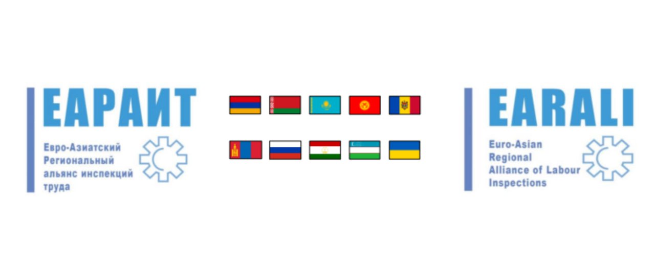 Департамент государственной инспекции труда Беларуси избран председателем Евро-Азиатского Регионального альянса инспекций труда в 2026 году