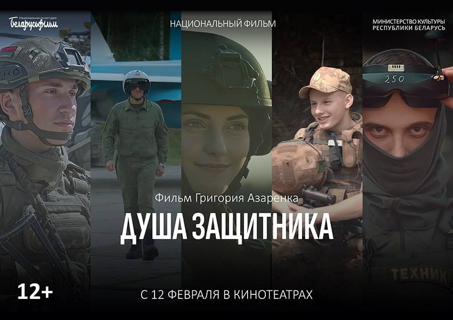 Премьера фильма Национальной киностудии «Беларусьфильм» «Душа защитника» пройдет в кинотеатре Москва в Минске уже 12 февраля!