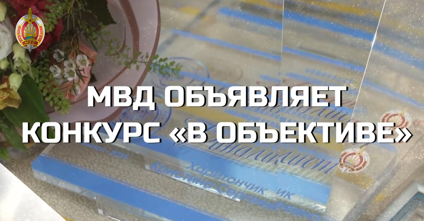 МВД объявляет конкурс «В объективе»